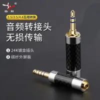 在飛比找Yahoo!奇摩拍賣優惠-楊陽 發燒HiFi耳機插頭3.5立體聲轉接4.4mm平衡母2