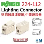 WAGO 快速接頭 224-112 燈具連接器 LIGHTING CONNECTOR 原廠公司貨-HM工業自動化