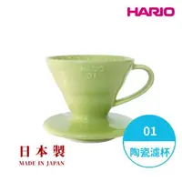 在飛比找森森購物網優惠-【HARIO V60彩虹磁石系列】V60萊姆綠01 彩虹磁石