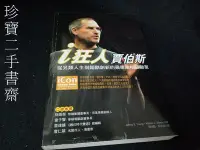 在飛比找Yahoo!奇摩拍賣優惠-【珍寶二手書齋3B14】ｉ狂人賈伯斯：從另類人生到超酷創新的