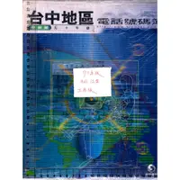 在飛比找蝦皮購物優惠-5J 90年版《台中地區 電話號碼簿 分類部+住宅部 共2本