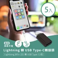 在飛比找momo購物網優惠-【小橘嚴選】Lightning轉USB Type-C轉接頭 