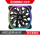 安耐美 ENERMAX 12cm ARGB 機殼風扇 PWM 水冷版 單顆/ 三顆