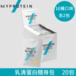 【英國 MYPROTEIN】IMPACT 乳清蛋白隨身包禮盒組(10種口味/每種2包/20X25G/盒)