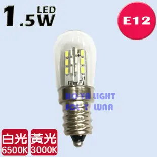 HO-YA LIGHT✩ LED燈泡 1.5W E12燈頭 白/黃 小體積 神明燈 小夜燈 保固一年