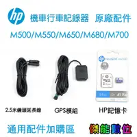 在飛比找蝦皮商城優惠-HP 機車行車記錄器 原廠配件加購區 M500/M550/M