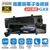 在飛比找momo購物網優惠-【路易視】GX8 12吋 2K GPS 行車記錄器 流媒體 