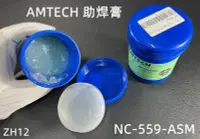 在飛比找Yahoo!奇摩拍賣優惠-含稅 原裝美國 AMTECH 助焊膏NC-559-ASM焊油