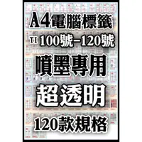 在飛比找蝦皮購物優惠-含稅】A4透明貼紙100-120號》TI噴墨透明電腦標籤貼紙