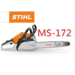 附發票-超值免運 德國STIHL MS172引擎鏈鋸機14吋16吋二行程 汽油鏈鋸油鋸鍊鋸 農機補助