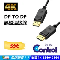 在飛比找PChome24h購物優惠-【易控王】DP to DP訊號線公對公 3米/Display