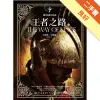 颶光典籍首部曲：王者之路（上冊）[二手書_良好]11315846805 TAAZE讀冊生活網路書店