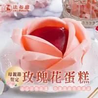 在飛比找momo購物網優惠-【法布甜】母親節限定 玫瑰花覆盆子蛋糕(1盒)
