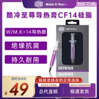 在飛比找蝦皮購物優惠-酷冷至尊硅脂CF14cpu導熱膏電腦主機CPU針筒式納米鑽石