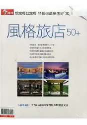 在飛比找樂天市場購物網優惠-風格旅店-今周刊夏日書展