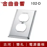 在飛比找有閑購物優惠-FURUTECH 古河 102-D Outlet Cover