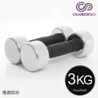 在飛比找PChome24h購物優惠-【強生CHANSON】3KG電鍍啞鈴(雙入)