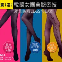 在飛比找ETMall東森購物網優惠-日本限定-韓國女團美腿密技激黑絲襪-買1送1