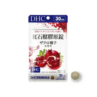 DHC 紅石榴膠原錠 60粒/包 30日份 美容養顏 膠原蛋白胜肽 原廠直營 蝦皮直送