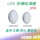 高亮度 led 吸頂燈 15w 20w LED 防潮燈 浴室燈 玄關燈 陽台燈 壁燈 防潮 防水 吸頂 壁燈