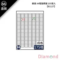 在飛比找蝦皮商城優惠-岱門文具 (66)鶴屋 A4電腦標籤 105張入 【B112