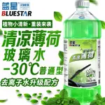 【現貨 免運】汽車玻璃清潔劑藍星（BLUESTAR）清涼薄荷香型玻璃水防霧防眩光去蟲膠 高效去污玻璃水 2L -30℃ 