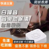 在飛比找蝦皮購物優惠-618特惠🔥白噪音 助眠機 助眠器 除噪助眠器 白噪音機 睡