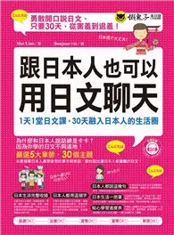 在飛比找TAAZE讀冊生活優惠-跟日本人也可以用日文聊天 (二手書)