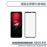 在飛比找蝦皮商城優惠-ASUS ZenFone5 / 5Z / 5Q 滿版全膠鋼化