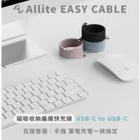 在飛比找蝦皮商城精選優惠-Allite EASY CABLE 磁吸收納編織快充線 US