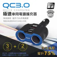 在飛比找Yahoo!奇摩拍賣優惠-QC3.0極速車用電源雙擴充器/車充(3孔USB、2孔點煙孔