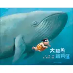 大鯨魚瑪莉蓮（二版）[79折]11101039185 TAAZE讀冊生活網路書店