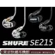 東京快遞耳機館 實體店面試聽 SHURE SE215 專業監聽 隔音設計可換線入耳式耳機 SHURE入門推薦