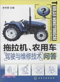 在飛比找三民網路書店優惠-拖拉機、農用車駕駛與維修技術問答（簡體書）