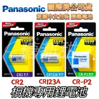 在飛比找蝦皮購物優惠-Panasonic 國際牌鋰電池 相機電池 公司貨 CR2 