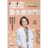 在飛比找蝦皮購物優惠-＊欣閱書室＊商周出版「痘痘，醫生教你鬥！」莊盈彥著（二手）