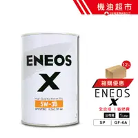 在飛比找蝦皮商城優惠-【整箱下單區】ENEOS X 5W30 1L 5W-30 S