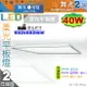 【舞光】LED 40W 柔光平板燈 2呎 輕鋼架燈具 鋁框 擴散板 可吊吸崁用 保固2年 【燈峰照極】#LED-PD40