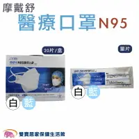 在飛比找樂天市場購物網優惠-MOTEX 摩戴舒 N95口罩 單入 摩戴舒N95醫用口罩 