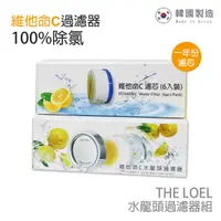 在飛比找PChome24h購物優惠-THE LOEL 一年份除氯增壓水龍頭過濾器組