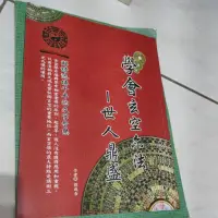 在飛比找蝦皮購物優惠-學會玄空六法世人鼎盛