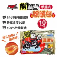 在飛比找樂天市場購物網優惠-【Camp Plus】熊麻吉 手握式暖暖包 10入/包 24