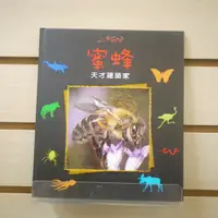 在飛比找蝦皮購物優惠-【午後書房】《小小動物世界:蜜蜂—天才建築家》，閣林國際 2