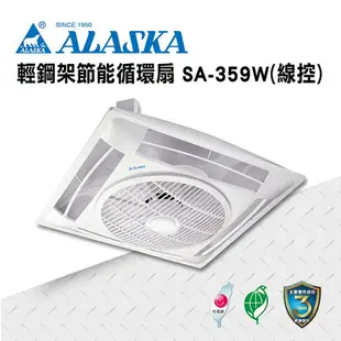 ALASKA 輕鋼架節能循環扇 線控 SA-359W 涼扇 電扇 輕鋼架