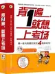 背1遍，就想上考場：唯一能與真題匹配的4級單詞書！(附1MP3光盤)（簡體書）