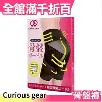 在飛比找樂天市場購物網優惠-日本 Curious Gear 骨盆褲 骨盤褲 縮腹提臀機能