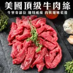 【海肉管家】美國特選柔嫩牛肉絲/條(10包_200G/包)