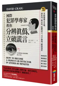 在飛比找誠品線上優惠-國際犯罪學專家教你分辨真偽、立破謊言: 掌握關鍵五步驟, 潛