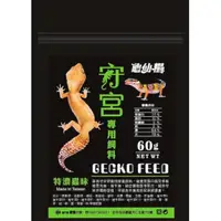 在飛比找蝦皮購物優惠-守宮飼料 龜仙糧 守宮專用飼料 60g 顆粒狀 豹紋守宮 肥