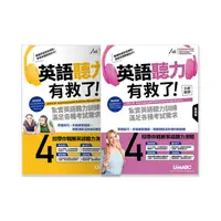 在飛比找PChome24h購物優惠-英語聽力有救了（全2書）